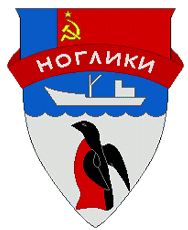 Coat of arms (crest) of Nogliksky Rayon