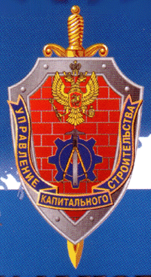 Arms of/Герб Capital Construction Directorate of the FSB of Russia