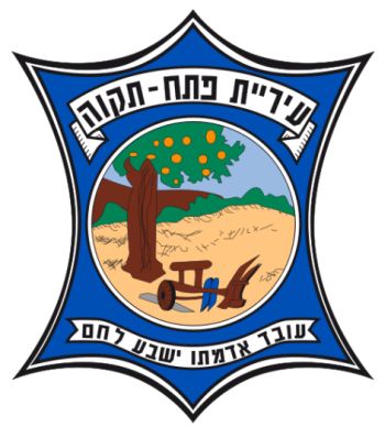 Arms of Petah Tikva