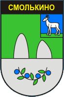 Arms (crest) of Smolkino