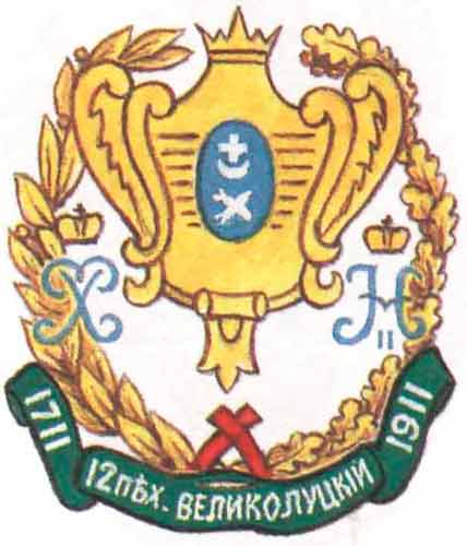 Coat of arms (crest) of the 12th Velikiye Luki Infantry Regiment, Imperial Russian Army