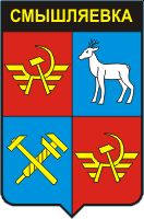 Coat of arms (crest) of Smyshlyayevka