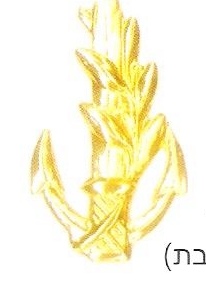Coat of arms (crest) of the Israeli Navy