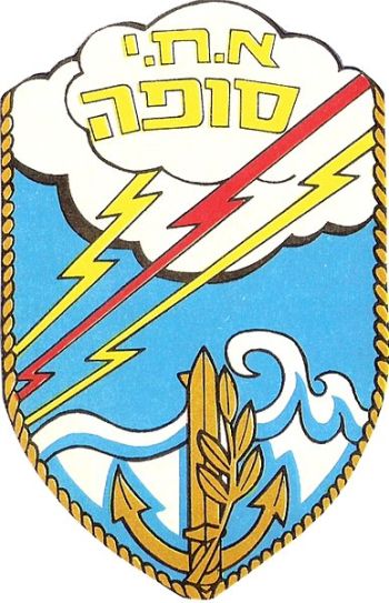 Coat of arms (crest) of the Missile Boat Sufa, Israeli Navy