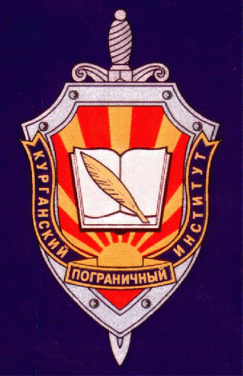 Arms of/Герб Kurgan Border Institute of the FSB
