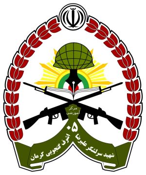 05 Training Center, Islamic Republic of Iran Army.jpg