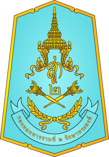 Coat of arms (crest) of the 2nd Infantry Division (Queen Sirikit's Guard), Royal Thai Army