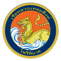 HMTS Laemsing, Royal Thai Navy.png